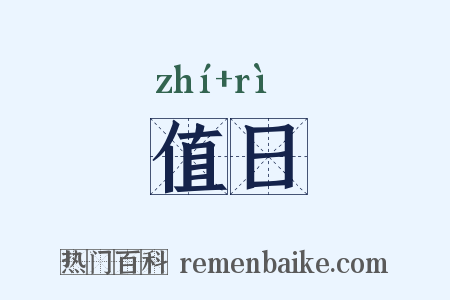值日是什么意思的图片